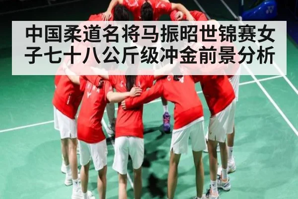 中国柔道名将马振昭世锦赛女子七十八公斤级冲金前景分析