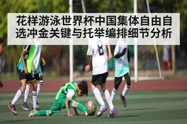 花样游泳世界杯中国集体自由自选冲金关键与托举编排细节分析